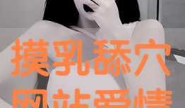 舔乳视频,背后真相与伦理探讨